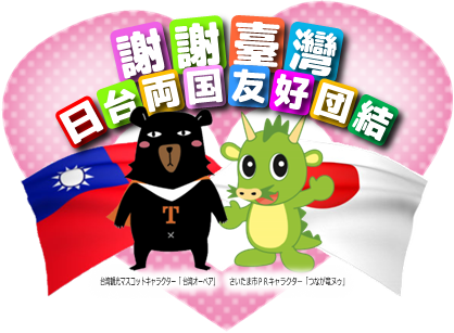 台日友好 (5)